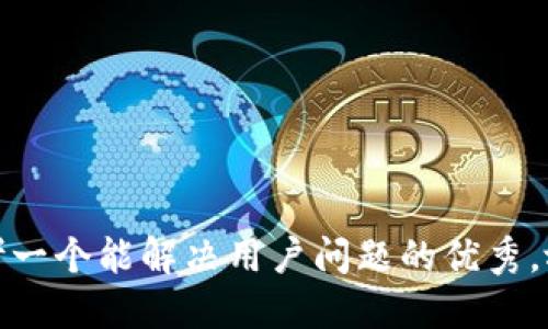 思考一个能解决用户问题的优秀，放进