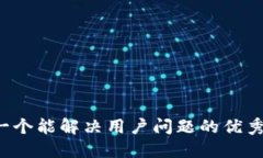 思考一个能解决用户问题