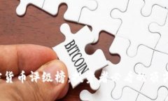 2023年度加密货币评级榜：