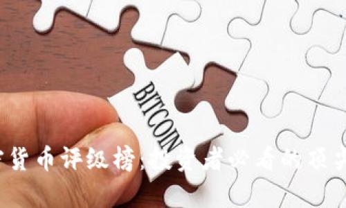 2023年度加密货币评级榜：投资者必看的顶尖数字货币分析