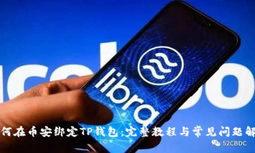 如何在币安绑定TP钱包：完整教程与常见问题解析