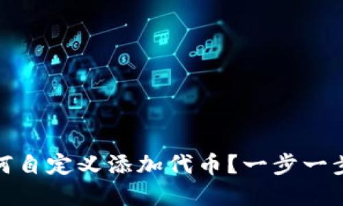 TP钱包如何自定义添加代币？一步一步教你实现