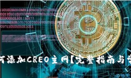 : TP钱包如何添加CREO主网？完整指南与常见问题解答