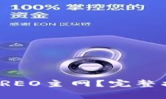 : TP钱包如何添加CREO主网？