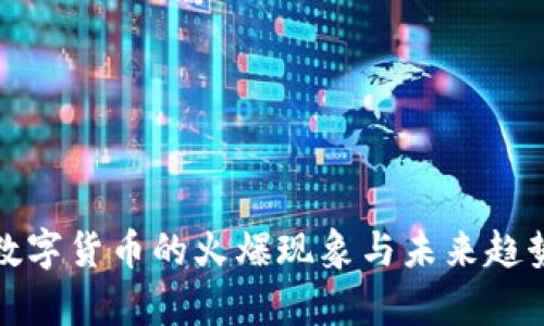 加密数字货币的火爆现象与未来趋势分析
