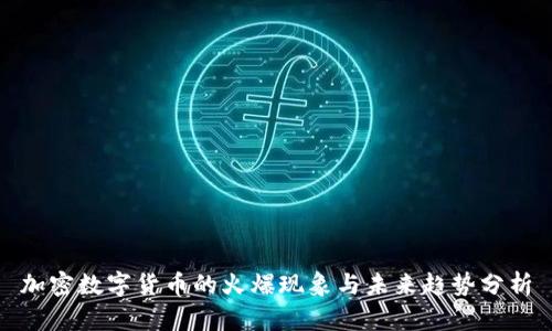 加密数字货币的火爆现象与未来趋势分析