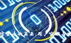 解锁加密货币的未来：用