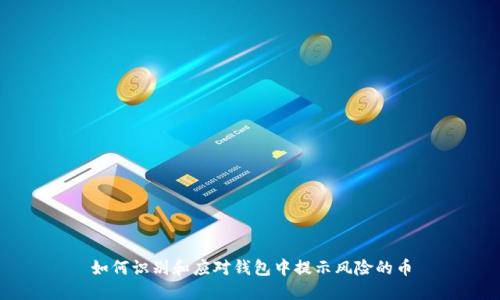 如何识别和应对钱包中提示风险的币