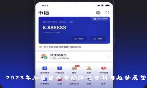  2023年加密货币市场涨幅分析与趋势展望