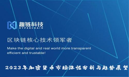  2023年加密货币市场涨幅分析与趋势展望