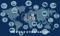 加密货币合并案例解析：