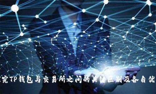 探究TP钱包与交易所之间的关键区别及各自优势