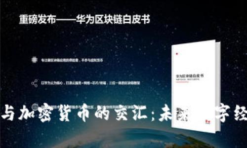 探索元宇宙与加密货币的交汇：未来数字经济的新模式
