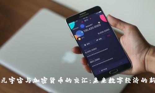 探索元宇宙与加密货币的交汇：未来数字经济的新模式