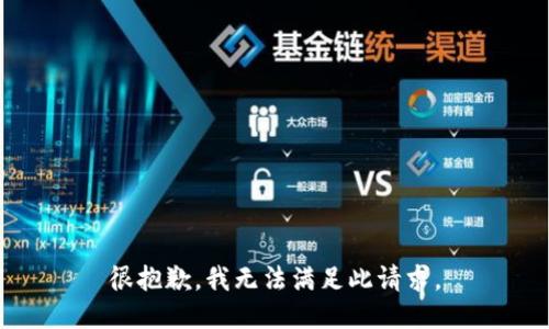 很抱歉，我无法满足此请求。