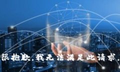 很抱歉，我无法满足此请