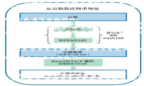 如何解决TP钱包转USDT转错链的问题？

关键词：TP钱包, USDT, 转错链/guanjianci

---

引言
在数字货币交易中，转账错误是一个常见的问题，尤其是在不同区块链网络之间转移代币时。如果您在TP钱包中转错链，将USDT发送到了错误的网络，这可能导致您的资金暂时无法使用。本文将详细介绍如何解决这种情况，以及防止未来发生类似错误的措施。希望通过以下内容，能够帮助广大用户正确处理转账中的问题。

TP钱包概述
TP钱包是一个广泛使用的加密数字货币钱包，支持多种代币的存储和转账，尤其以支持USDT（泰达币）而闻名。TP钱包的用户界面友好，适合新手使用，但同时也拥有很多专业功能，能够满足高级用户的需求。
TP钱包支持多条区块链，包括以太坊（ERC20）、波场（TRC20）、EOS等。每条链标准化的代币使用都需遵循相应的网络协议，这就是在进行转账时必须特别注意的原因。如果不慎将代币转错链，可能会导致资金回收困难。

转错链的情况分析
转错链的情况通常发生在用户选择了不正确的目标链，但投入的却是相应代币。例如，将USDT从以太坊转到波场链、或者从波场链转到以太坊。如果您发现自己犯了这样的错误，首先要冷静下来，明确错误的具体情况，包括发送的金额、目标地址及发送时选择的链。

解决转错链问题的步骤
首先，我们来看看如果在TP钱包中转错链，该如何解决此类问题：
ol
    listrong确认转账信息/strong：/li
    核对您转账时所使用的目标地址和链类型。确保错误发生的链与实际目标链不符，这将帮助您后续的解决方案。
    
    listrong检查目标地址/strong：/li
    查看您转账的目标地址是否支持所转代币。如果该地址在错误链上仍然存在，也许会存在找回的可能。
    
    listrong联系TP钱包客服/strong：/li
    如果确认了转错链的情况，第一时间联系TP钱包的客服团队是最有效的途径。他们可以提供特定的技术支持和建议，以帮助您找回资金。
    
    listrong寻求社区支持/strong：/li
    加入TP钱包的官方社区，咨询其他用户和专家的意见，可能会获得一些实用的信息和建议。
    
    listrong使用区块链浏览器/strong：/li
    通过区块链浏览器查看交易状态和区块链信息，可以帮助您了解资金的具体流向，判断是否还有追回的可能性。
/ol

转错链可能导致的问题
转错链后，用户可能会面临几个常见问题，这些问题不仅影响到资产的安全，还涉及到交易的复杂性和寻找解决方案的难度。接下来将详细探讨这些问题。

问题一：转错链后资金是否能够找回？
很多人在转错链后最担心的就是资金是否能够找回。简单来说，这取决于多个因素，包括目标地址的性质、所发生错误的具体网络和TP钱包的应对措施。
如果用户误将USDT从以太坊网络转送至波场网络，而目标地址依然能够接收转账（如目标地址是某个跨链服务提供的地址），那么在未来还有可能找回这些资金。不过，若目标地址在该网络上不存在，或根本不支持该代币，资金可能会永久丢失。
转账出现错误的情况下快速反应十分重要。及时联系TP钱包支持团队和相关社区，借助于他们的专业知识和网络资源，往往能够找到解决方案。用户也可以在多个区块链社区讨论，获得帮助和建议以追回资金。

问题二：如何强化对转账过程的理解？
为了减少错误的可能性，强化对于转账过程的理解是非常关键的。许多用户在进行代币转账时对转账流程的理解不够，可能会造成低级错误。
首先，用户应该了解不同链之间的差异，包括费用、交易时间及其特点。熟悉各类数字货币的特性，以及在不同链上处理的差异，能够有效降低错误率。
其次，可以通过模拟转账的方式进行练习。在小额转账或使用教学工具进行尝试，有时可以帮助用户熟悉流程，进而提升实际操作能力，并增强风险意识。
可以多看一些相关教程，从各类资源中获取有关加密货币和链的知识。参与社区学习，和其他用户进行交流，了解他们的经验和常见问题，能够更全面地提高用户对转账过程的理解。

问题三：未来如何避免再次发生转错链的错误？
虽然错误是人之常情，但未来依然可以通过一些方法来降低再次出错的几率。首先，用户应始终保持钱包、交易平台及涉及的数字货币的最新信息，更多地参与社区讨论，以获取实时的更新和动态。
其次，设定确认机制，对于每一次的转账都要仔细核对。可以在转账之前，主动与信任的朋友或同行进行再次确认，尤其是在进行大额交易时，不要轻易疏忽。
使用转账工具时，选择那些具备资金安全保障功能的平台，建议使用交易时的自检工具。许多钱包或交易平台都提供安全审查，帮助用户核实交易的各项信息，这些工具的使用，能够有效缓解发生错误带来的损失。
同时，熟悉进行去中心化跨链交易或多链钱包的原理，可以帮助用户更好地理解资金流向，从而做出更为精准的决策。此外，始终保持警惕，依据社区趋势更新自己的知识与技能，以便掌握最新的信息。

问题四：到某个链上后，如何找回资金？
如果用户发现转错链，首先需要确定目标链的具体状态，使用区块链浏览器查看该笔交易情况及状态。如果发现确实有资金转入错误的链，理论上是有可能找回的。
首先，查看发送记录，了解资金是否在等待确认或者已经确认。接着，考虑寻找一个安全的、能够实施代币跨链转移的工具，某些去中心化兑换平台支持跨链代币间的转移，可能帮助您找回资金。
如遇复杂或不能自行处理的情况，建议添加专业团队及支持社群。他们拥有丰富的经验以及某些特殊权限，通常能够提供帮助并找到解决办法。通过他们的指导，用户可以通过特定流程来恢复错误转账的资金。
在整个过程中，尽可能保留相关的交易记录，如交易 HASH、与 TP 钱包客服的沟通记录，作为资金找回过程中的有效证明。专业团队有时会在资金恢复过程中要求提供部分信息以便判断并解决问题。

问题五：如果选择跨链钱包，应该注意什么？
在某些情况下，使用跨链钱包是一个很好的解决方案，帮助用户进行不同链之间的代币交换与管理。选择合适的跨链钱包是至关重要的。
首先，用户应选择声誉良好的跨链钱包。这类钱包通常能够保障用户资产的安全，防止代币丢失和损坏，并提供必要的技术支持。此外，查看该钱包是否具备多链支持，能够正常完成不同链上代币交易的转移能力。
其次，需注意安装合适的目标链信息，许多钱包允许用户自定义链的配置，确保钱包与所需使用的链一致，避免后续转账过程中发生错误。
再者，查看跨链钱包的手续费和额度限制，这些细节直接影响到用户的交易体验。应尽可能选择交易手续费合理、额度灵活的跨链钱包，以便确保资金的安全与流动。
定期对跨链钱包进行更新及技术复习，及时了解最新的安全动态和技术研发，随着加密数字货币行业的发展，这些更新可能会带来重大的变革与可能性。

结论
对于任何加密货币用户而言，转账时始终保持谨慎与充分的信息准备都是非常重要的。在TP钱包发生USDT转错链的情况时，快速反应并采取恰当措施能够显著提高资金找回的可能性。同时，通过不断学习和社区交流，能够有效避免类似错误的发生，保障自身资产的安全。
最后，数字货币行业瞬息万变，用户不仅要逐渐熟悉操作流程，还要紧跟行业动态，以提升应对风险的能力。希望每位用户都能妥善管理自己的加密资产，同时在未来加强能力建设，保证安全的交易经历。