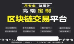 如何将Babydoge币提取到TP钱