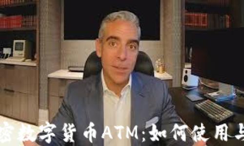 
全面了解加密数字货币ATM：如何使用与安全性指南