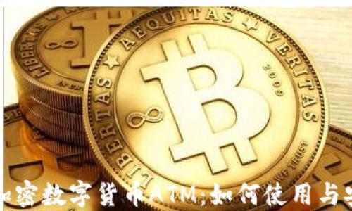 
全面了解加密数字货币ATM：如何使用与安全性指南