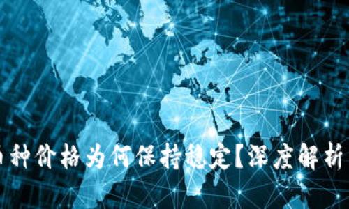 TP钱包的币种价格为何保持稳定？深度解析与投资指南