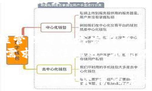  
如何理解和投资DTF加密货币：一个全面指南

关键词： 
DTF, 加密货币, 投资/guanjianci

加密货币市场在过去的几年中经历了巨大的成长和变化，吸引了众多投资者的关注。在众多的新兴数字资产中，DTF加密货币因其独特的技术和潜在的回报而逐渐崭露头角。本指南将为您深入解析DTF加密货币的基本信息、投资策略、市场前景以及相关风险，以帮助您做出明智的投资决策。

1. DTF加密货币的基本概念
DTF加密货币是一个以去中心化金融（DeFi）为基础的数字资产，其目的是提供更高效、透明的金融服务。不同于传统的货币体系，DTF利用区块链技术实现对资金的安全管理。因此，它能够降低交易成本，提升交易速度，并为用户提供高度的安全性。
DTF加密货币的运作模型基于智能合约。每一笔交易都是通过预先制定的规则进行验证，避免了中介参与带来的额外成本。用户只需通过DTF网络进行交易，便可以随时随地实现资产管理和交易。

2. DTF加密货币的历史背景
DTF加密货币的起源可以追溯到对国际金融体系的不满。其创始团队希望搭建一个去中心化的平台，使全球用户都能享受到高效的金融服务。随着2018年白皮书发布，DTF项目获得了初步关注，随后通过私募和公募的方式成功筹集资金。
该平台自成立以来，不断发展升级，逐步完善生态系统，吸引了多个项目加入，形成了一个综合性的金融服务生态圈。目前，DTF已经被多个交易所上架，并受到了投资者的追捧。

3. DTF加密货币的投资价值
选择投资DTF加密货币，首先要关注其潜在的增值空间。DTF的设计理念和技术架构使其在金融服务领域具备较强的竞争力，特别是在DeFi领域的广泛应用，使得投资者对其未来的发展充满期待。随着越来越多的用户涌入，加之DTF不断扩展其应用范围，这将进一步推动其价值上升。
此外，DTF的社区支持非常强大，用户积极参与生态建设，为其提供了强大的用户基础。投资者应关注DTF的社区动态，了解其发展方向，以及潜在的合作机会，这对评估其投资价值是十分重要的。

4. DTF加密货币的风险管理
尽管DTF加密货币展现出很大的潜力，但投资加密货币同样伴随着风险。市场波动性大是加密货币投资的一大特点，投资者需对此有清晰的认知。此外，科技风险、合规风险以及市场情绪对价格的冲击都可能影响DTF的表现。
作为投资者，最重要的是制定切实可行的风险管理策略。这包括适度分散投资、设定止损点，以及对整体市场动态的关注。通过合理的风险控制，能够帮助您在获取收益的同时保护你的投资。

5. DTF加密货币的未来发展趋势
DTF加密货币的未来发展，依赖于加密技术的不断改进和市场需求的变化。不断提升的金融科技将为DTF带来新的发展机遇，如链上金融服务、跨链资产管理等。而且，随着全球用户对数字资产的认知加强，DTF有望在未来迎来更大的市场空间。
同时，DTF项目团队也在积极寻求合作机会和扩大生态系统，这将进一步提高其在市场中的影响力。因此，关注技术进步与市场需求，将为投资决策提供重要参考。

常见问题

1. DTF加密货币和其他加密货币有什么不同？
DTF加密货币与传统加密货币（如比特币、以太坊）相比，主要体现在其技术应用和金融服务上。DTF特别注重于去中心化金融（DeFi）、智能合约的实施和用户隐私的保障，这些功能使其在金融市场中有一定的优势。相对于其他加密货币，DTF更加强调智能合约的灵活性和安全性，适应更复杂的金融场景。
此外，DTF社区的支持和生态合作伙伴的加入也为其带来了更多的发展机会，这在其他一些成熟的加密货币中并不常见。DTF通过不断的技术创新和市场拓展，努力在竞争激烈的加密货币市场中占据一席之地。

2. 如何安全地投资DTF加密货币？
投资DTF加密货币不仅需要了解市场动态，还要注意投资的安全性。首先，选择一个可靠的交易平台是至关重要的。在选择交易所时，投资者应查看其安全措施、行业声誉以及用户反馈，确保交易环境的安全性。
其次，建议投资者将大部分资金存储在冷钱包中，以防黑客攻击及其他类型的网络安全问题。此外，使用双重认证等方式来增强账户的安全性，并定期更新密码。了解如何安全地进行数字资产的管理和转移，也将帮助您避免潜在的风险。

3. DTF加密货币如何获取？
获取DTF加密货币的方式主要包括几个途径。首先，通过加密货币交易所进行购买是最直接的方式。投资者可以使用法定货币或其他加密货币来兑换DTF。在购买之前，确保了解交易所的手续费及兑换率。
其次，参与DTF的生态项目，如流动性挖矿或质押等，也能够获得DTF奖励。此外，持有者可以通过参加社区活动，获取空投或其他奖励。为了获取DTF，用户需要保持与DTF社区的互动和参与。

4. 投资DTF加密货币有哪些策略？
投资DTF加密货币时，制定合理的投资策略是关键。第一，设定明确的投资目标，包括预期收益和风险承受能力，确保自己的投资决策是基于理性的分析。第二，考虑长期持有和短期交易的组合策略。在市场波动时期，可以通过短期交易获取利润，而在稳定阶段，则选择长期持有以获取持续收益。
另外，定期评估投资组合的表现也是至关重要的，适时进行调整以应对市场变化。投资者应时常关注市场动态、项目更新等信息，以便更好地把握投资机会。

5. DTF加密货币未来的潜在趋势是什么？
DTF加密货币未来的发展趋势主要体现在其技术创新和市场应用的广泛性上。随着DeFi的兴起，DTF有望在智能合约应用、资产交易及流动性管理等领域发挥更加重要的作用。与此同时，越来越多的金融机构有可能将DTF纳入其投资组合，进一步推动其市场接受度。
此外，DTF持续用户体验，降低使用门槛，使任何人都能轻松参与数字资产投资，这将吸引更多普通用户参与。综上所述，关注技术发展和市场需求，抓住机遇，才能在DTF加密货币市场中获得成功。

总结来说，DTF加密货币为投资者提供了全新的投资机会，同时也伴随着不容忽视的风险。希望本文的深入分析能够帮助你更好地理解与投资DTF，加密货币的未来正等待着你的探索。