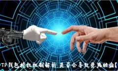   TP钱包授权机制解析：是