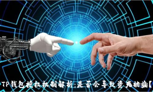   
TP钱包授权机制解析：是否会导致资产被盗？