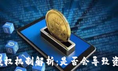   
TP钱包授权机制解析：是否会导致资产被盗？