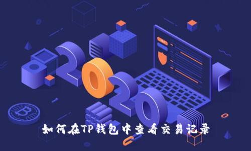 如何在TP钱包中查看交易记录
