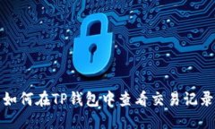 如何在TP钱包中查看交易记