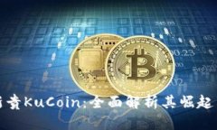 加密货币新贵KuCoin：全面