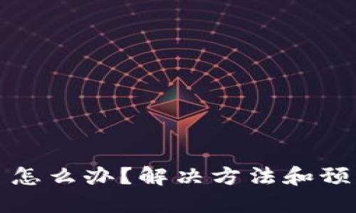 TP钱包卡住了怎么办？解决方法和预防措施大汇总