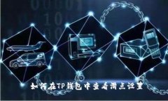  如何在TP钱包中查看滑点