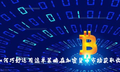 如何巧妙运用滚单策略在加密货币市场获取收益