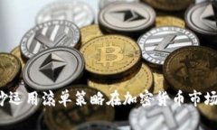  如何巧妙运用滚单策略在