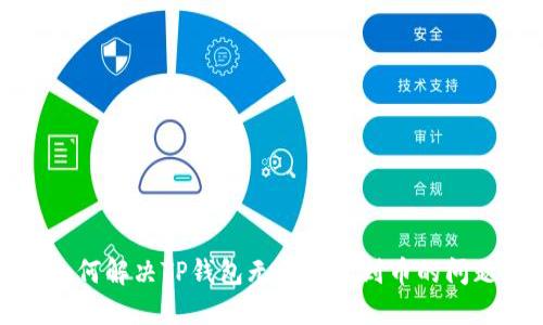 如何解决TP钱包无法搜索到币的问题