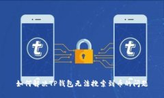 如何解决TP钱包无法搜索到