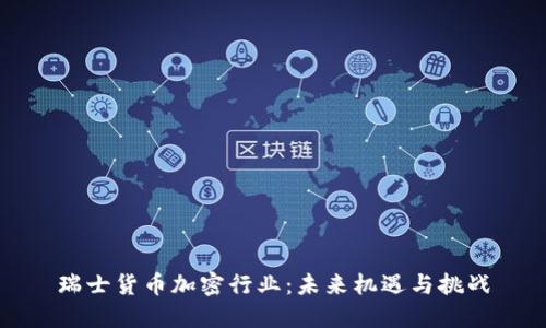 瑞士货币加密行业：未来机遇与挑战