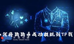 如何将狗狗币成功提现到