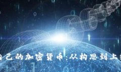 如何成功创作自己的加密