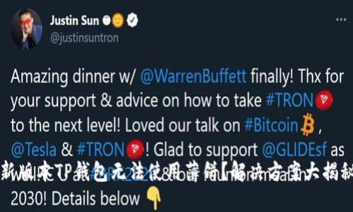  新版本TP钱包无法使用薄饼？解决方案大揭秘！