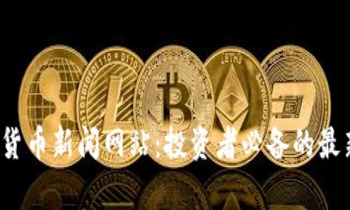 2023年加密货币新闻网站：投资者必备的最新动态与分析