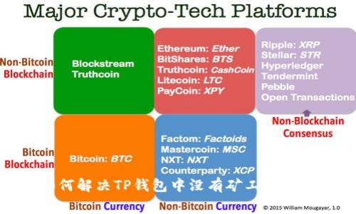 : 如何解决TP钱包中没有矿工费的问题