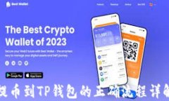 提币到TP钱包的正确流程详