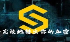 如何安全高效地转出你的