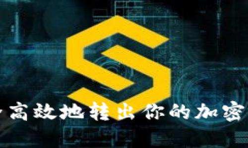 如何安全高效地转出你的加密货币资产