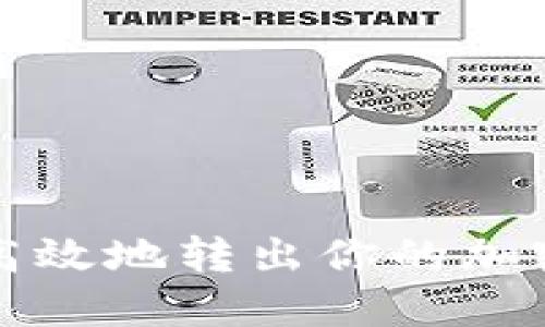 如何安全高效地转出你的加密货币资产