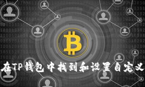 如何在TP钱包中找到和设置自定义网络