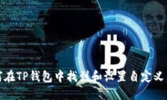 如何在TP钱包中找到和设置